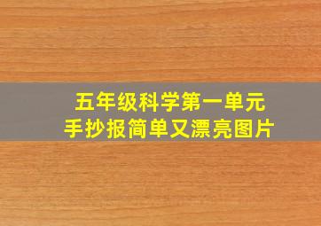 五年级科学第一单元手抄报简单又漂亮图片