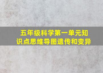 五年级科学第一单元知识点思维导图遗传和变异