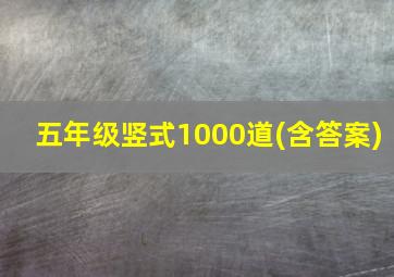 五年级竖式1000道(含答案)