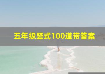 五年级竖式100道带答案