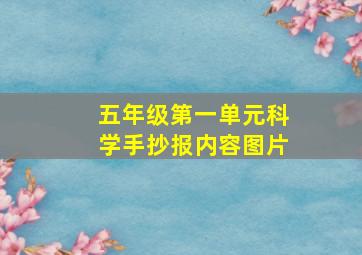 五年级第一单元科学手抄报内容图片