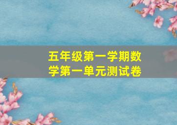 五年级第一学期数学第一单元测试卷