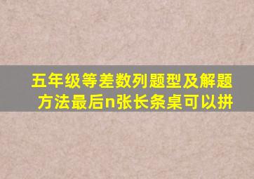 五年级等差数列题型及解题方法最后n张长条桌可以拼