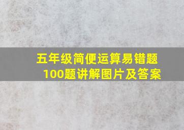 五年级简便运算易错题100题讲解图片及答案