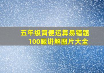 五年级简便运算易错题100题讲解图片大全