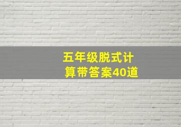 五年级脱式计算带答案40道