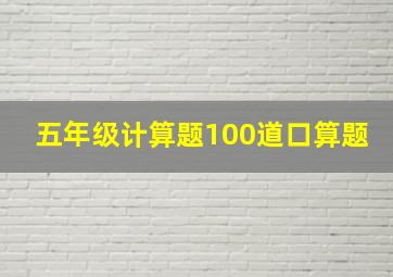 五年级计算题100道口算题