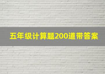 五年级计算题200道带答案