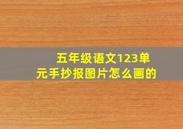 五年级语文123单元手抄报图片怎么画的