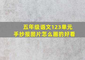 五年级语文123单元手抄报图片怎么画的好看