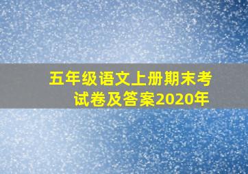 五年级语文上册期末考试卷及答案2020年