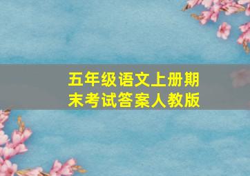 五年级语文上册期末考试答案人教版