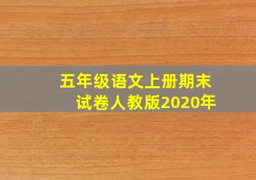 五年级语文上册期末试卷人教版2020年