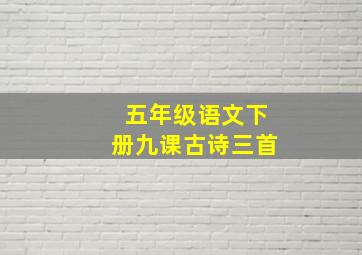 五年级语文下册九课古诗三首