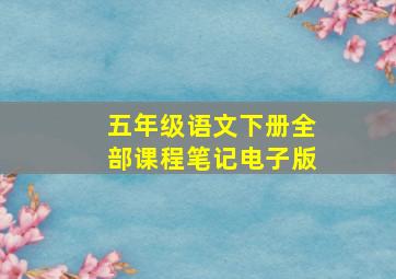 五年级语文下册全部课程笔记电子版