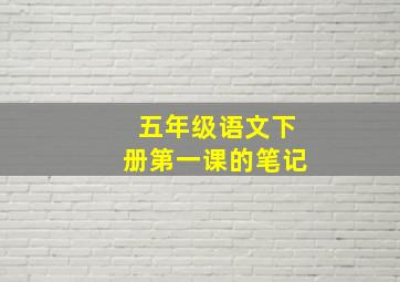 五年级语文下册第一课的笔记