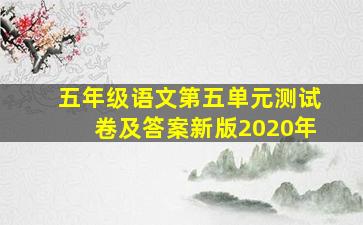 五年级语文第五单元测试卷及答案新版2020年