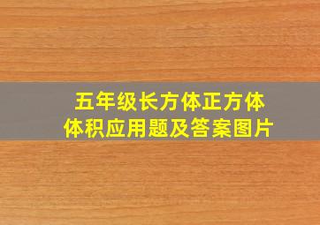 五年级长方体正方体体积应用题及答案图片