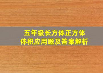 五年级长方体正方体体积应用题及答案解析