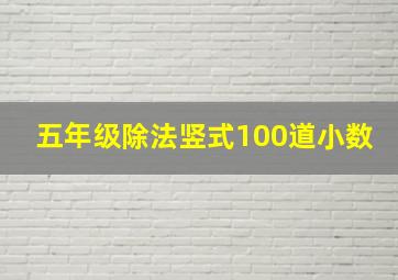 五年级除法竖式100道小数