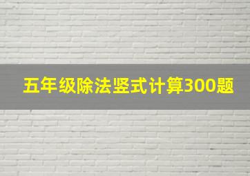 五年级除法竖式计算300题