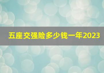 五座交强险多少钱一年2023