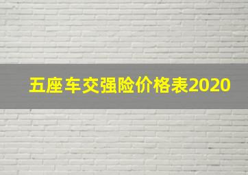 五座车交强险价格表2020