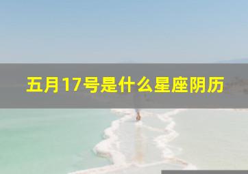 五月17号是什么星座阴历