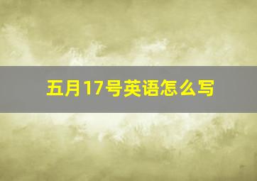 五月17号英语怎么写