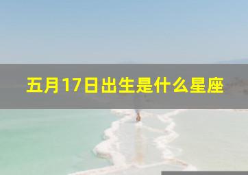 五月17日出生是什么星座