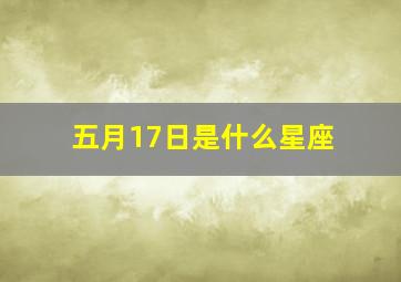 五月17日是什么星座