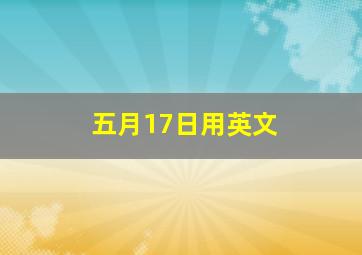 五月17日用英文