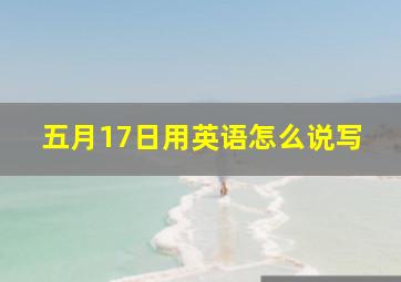 五月17日用英语怎么说写