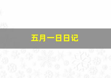 五月一日日记