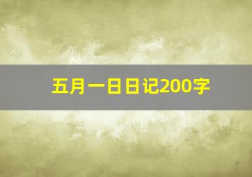 五月一日日记200字