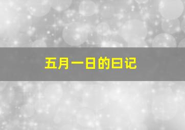 五月一日的曰记