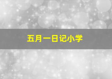 五月一日记小学