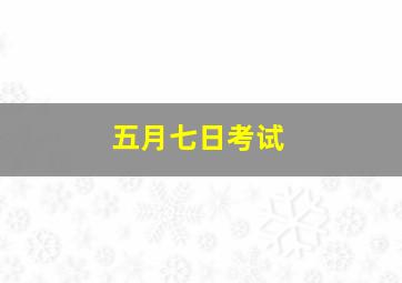 五月七日考试