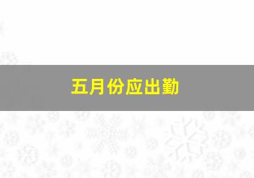 五月份应出勤