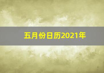 五月份日历2021年