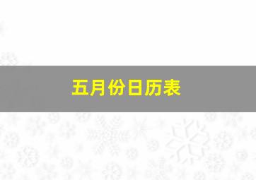 五月份日历表