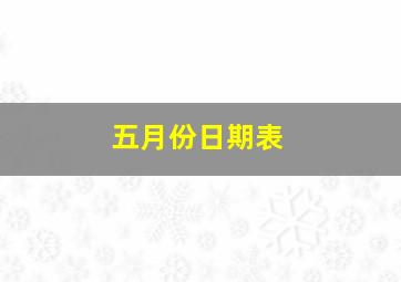 五月份日期表