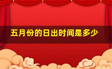 五月份的日出时间是多少