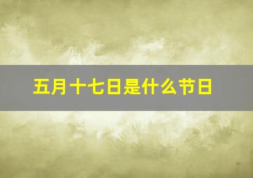 五月十七日是什么节日