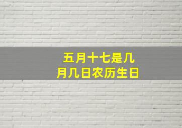 五月十七是几月几日农历生日