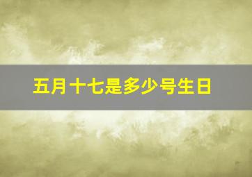 五月十七是多少号生日