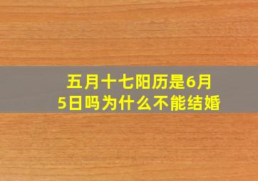 五月十七阳历是6月5日吗为什么不能结婚