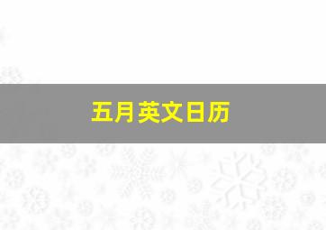 五月英文日历