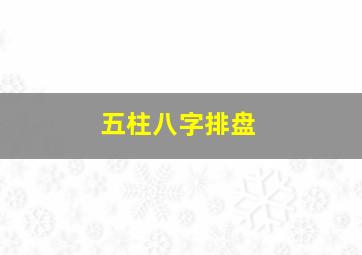 五柱八字排盘