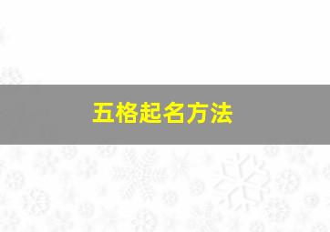 五格起名方法